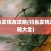 钓鱼发烧友攻略(钓鱼发烧友攻略大全)