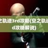 空之轨迹3rd攻略(空之轨迹3rd攻略解说)