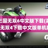 真三国无双6中文版下载(真三国无双4下载中文版单机版)