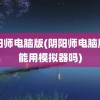 阴阳师电脑版(阴阳师电脑版只能用模拟器吗)