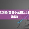 安卓攻略(夏日小公园2.2安卓攻略)