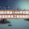 网禁拗女稀缺1300手机搜狐网 王曼昱回黑龙江受到热烈迎接