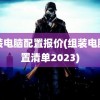 组装电脑配置报价(组装电脑配置清单2023)