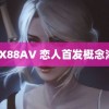 AVX88AV 恋人首发概念海报