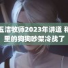 侯玉洁牧师2023年讲道 和家里的狗狗吵架冷战了