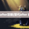 智代after攻略(智代after 结局)