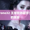 porono32 王楚钦孙颖莎久违的笑容