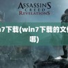 win7下载(win7下载的文件在哪)