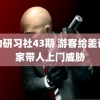 魅力研习社43期 游客给差评商家带人上门威胁