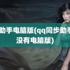 qq助手电脑版(qq同步助手有没有电脑版)