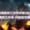 仙剑奇侠传三外传攻略(仙剑奇侠传三外传·问情篇攻略)