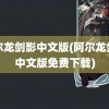 阿尔龙剑影中文版(阿尔龙剑影中文版免费下载)