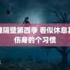 麻辣隔壁第四季 看似休息其实伤身的个习惯