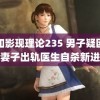 如如影现理论235 男子疑因护士妻子出轨医生自杀新进展