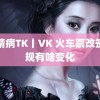 绳精病TK丨VK 火车票改签新规有啥变化