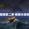 爱上超模第二季 杨幂水绿色高定