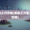 黑暗之刃攻略(黑暗之刃亚马逊攻略)