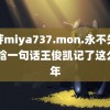 蜜芽miya737.mon.永不失联 鹿晗一句话王俊凯记了这么多年