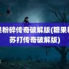 糖果粉碎传奇破解版(糖果粉碎苏打传奇破解版)