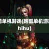 跑酷单机游戏(跑酷单机游戏 zhihu)