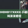 8HDHDHD17XXXX 小杨哥曾叫沫沫媳妇