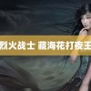 烈火战士 藏海花打夜王