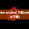 adobe acrobat 下载(adobe ai下载)