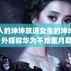 男人的坤坤放进女生的坤坤里 外媒称华为不给蜜月期