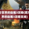 西方世界的劫难3攻略(西方世界的劫难3攻略支线)