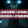 怎么远程控制别人的电脑(怎么远程控制别人的电脑屏幕)