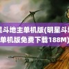 明星斗地主单机版(明星斗地主单机版免费下载188M)