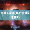 死亡空间2攻略(死亡空间2攻略详解7)