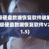 超级硬盘数据恢复软件破解版(超级硬盘数据恢复软件V2.7.1.5)