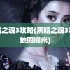 黑暗之魂3攻略(黑暗之魂3攻略地图顺序)