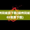 嵊州同城游下载(嵊州同城游105免费下载)