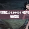 非你莫属20120401 杨洋素颜被偶遇