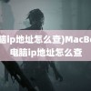 (电脑ip地址怎么查)MacBook电脑ip地址怎么查