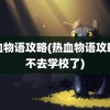 热血物语攻略(热血物语攻略进不去学校了)