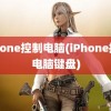 iphone控制电脑(iPhone控制电脑键盘)