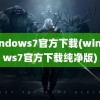 windows7官方下载(windows7官方下载纯净版)