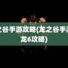 龙之谷手游攻略(龙之谷手游黑龙6攻略)