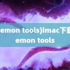 (daemon tools)imac下载daemon tools