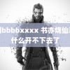 韩国bbbbxxxx 书亦烧仙草为什么开不下去了