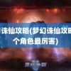 梦幻诛仙攻略(梦幻诛仙攻略,哪个角色最厉害)