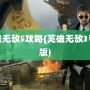 英雄无敌5攻略(英雄无敌3手机版)