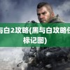 黑与白2攻略(黑与白攻略任务标记图)