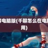 米聊电脑版(千聊怎么在电脑上用)