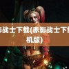 赤影战士下载(赤影战士下载手机版)