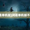 (问道单机版)问道单机版不联网