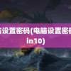 电脑设置密码(电脑设置密码 win10)